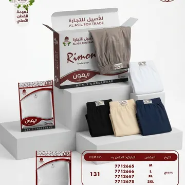 A product advertisement for Rimon brand men's underwear, featuring packaged and folded garments displayed on white blocks with Arabic text and a size 